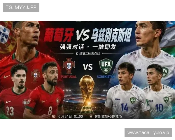 乌兹别克斯坦vs葡萄牙2026世界杯比赛直播时间及在线观看渠道推荐