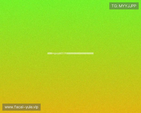 真人线上mgapp:2026世界杯最新赛况、比分更新与赛后精彩集锦全景回顾 真人线上mgapp:2026世界杯最新赛况、比分更新与赛后精彩集锦全景回顾
